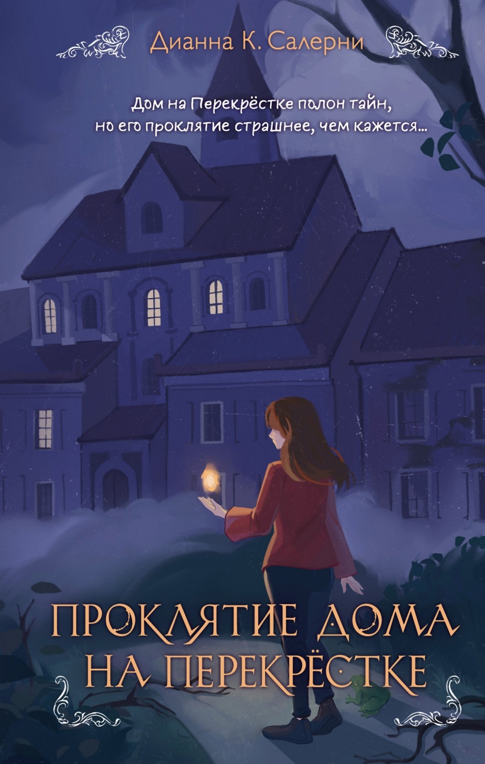 Обложка книги «Проклятие дома на Перекрестке»