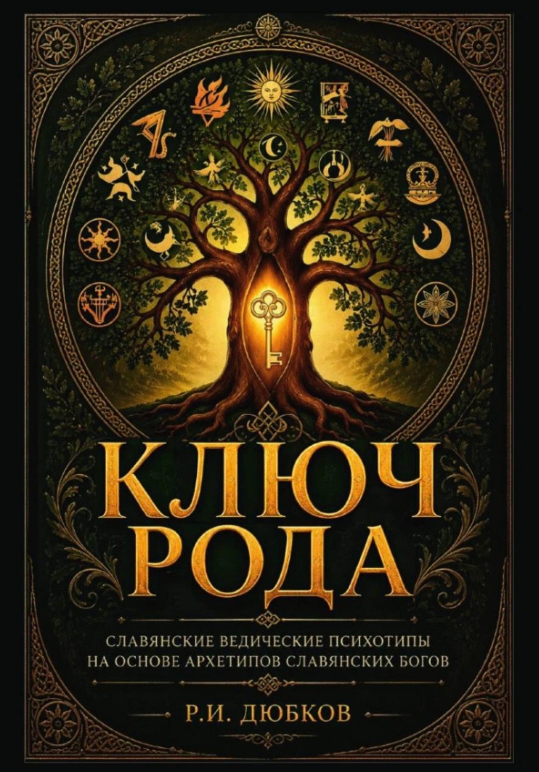 Обложка книги «Ключ Рода. Славянские ведические психотипы. На основе архетипов славянских богов»