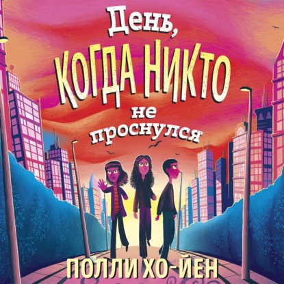 Обложка книги «День, когда никто не проснулся»