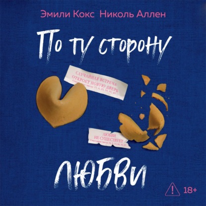 Обложка книги «По ту сторону любви»