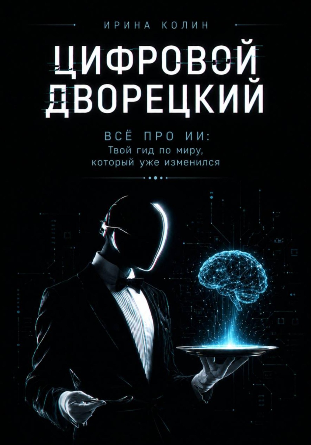 Обложка книги «Цифровой дворецкий. Всё про ИИ: твой гид по миру, который уже изменился»