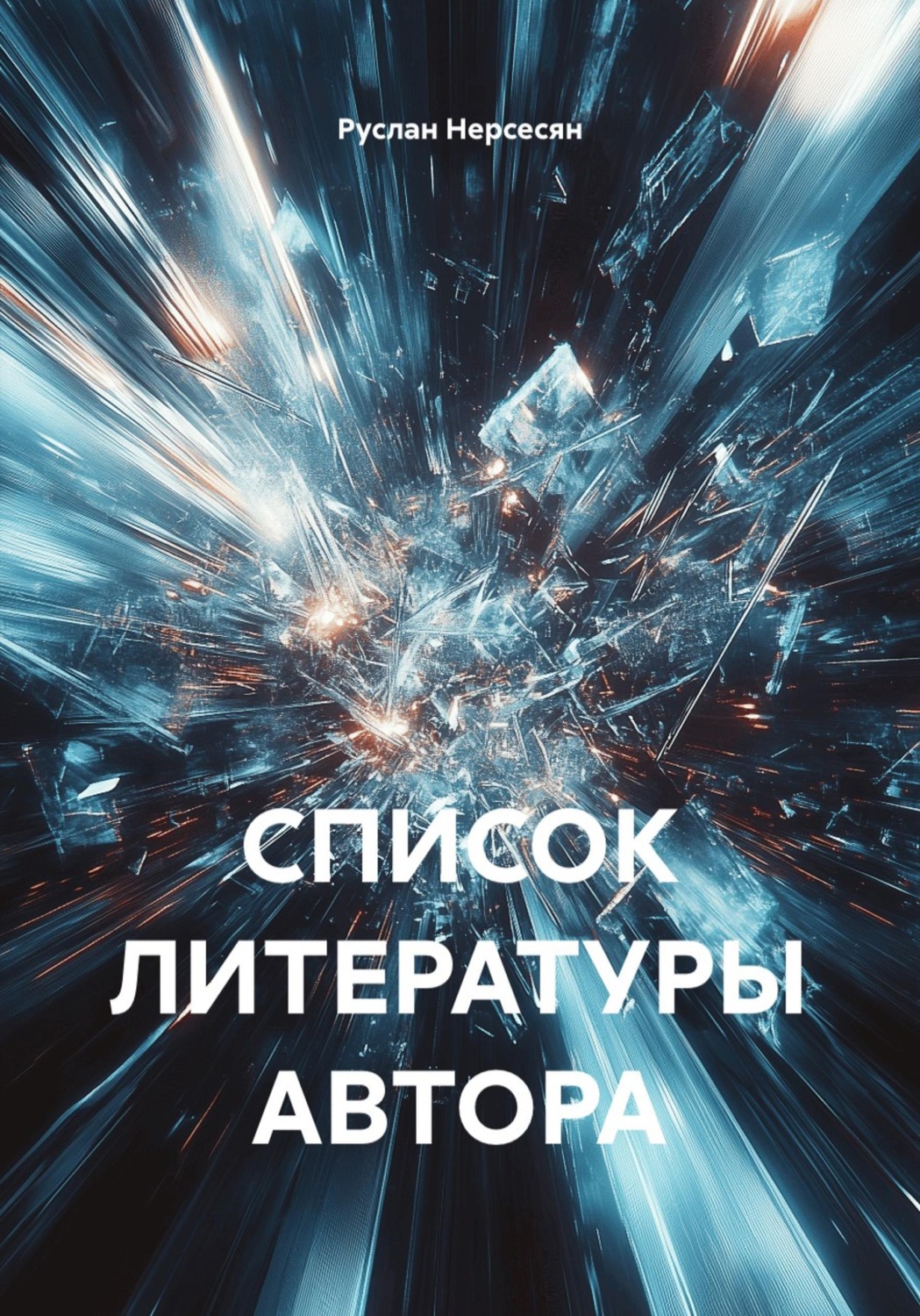 Обложка книги «СПИСОК ЛИТЕРАТУРЫ АВТОРА»