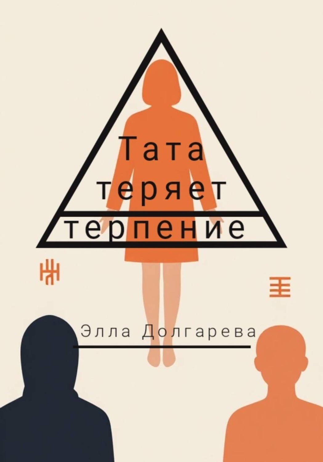 Обложка книги «Тата теряет терпение»