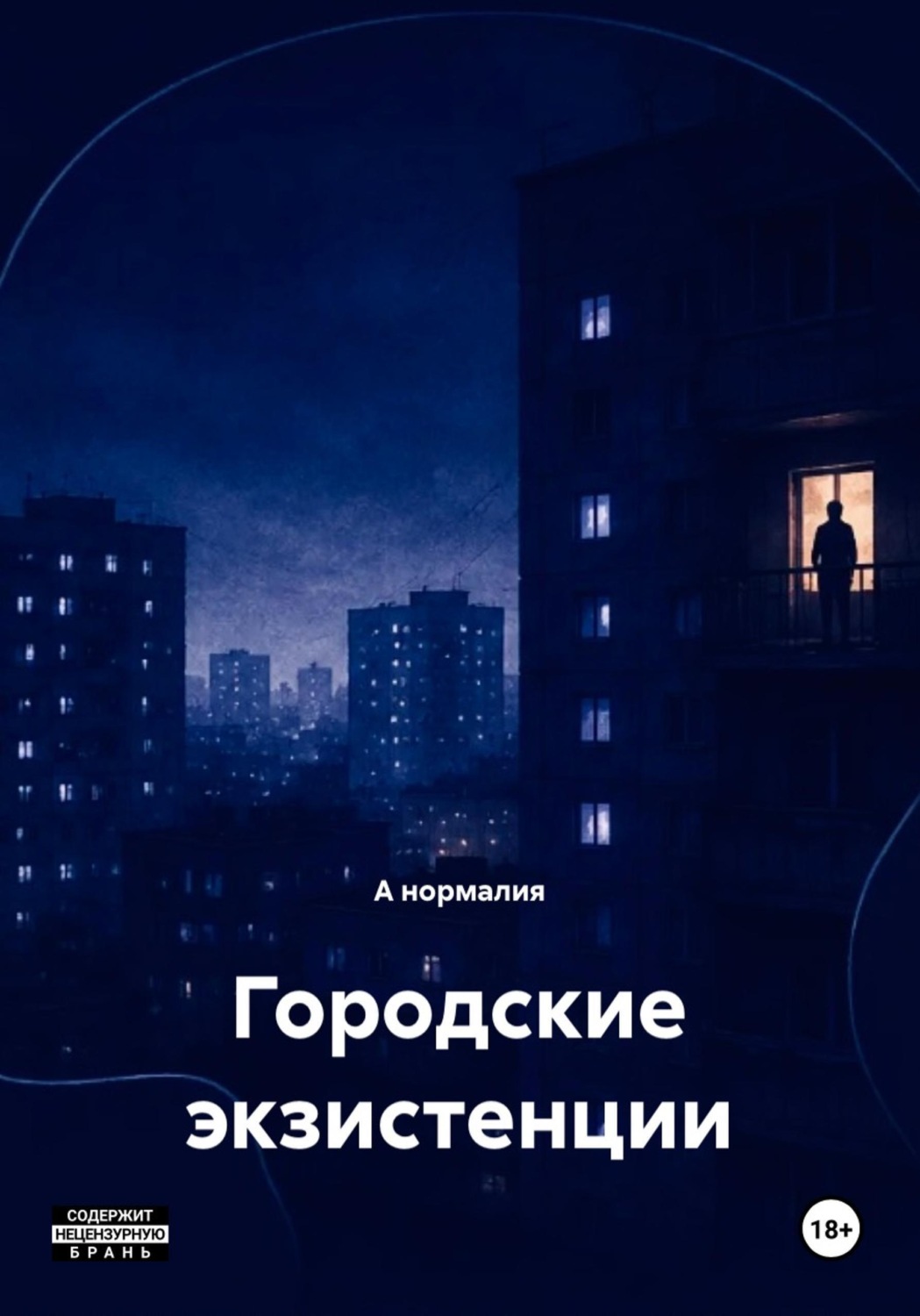 Обложка книги «Городские экзистенции»