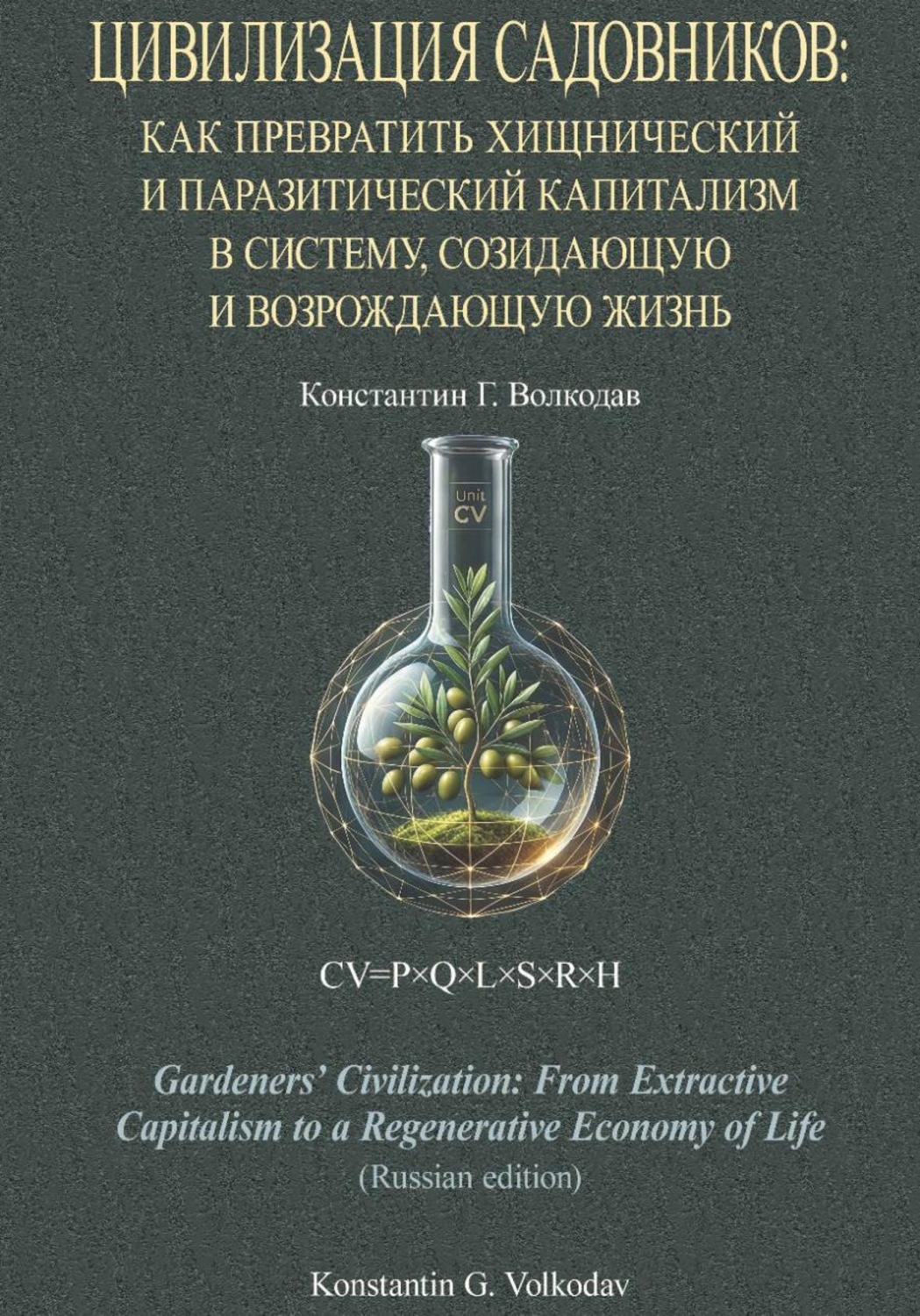 Обложка книги «Цивилизация Садовников: Как превратить хищнический и паразитический капитализм в систему, созидающую и возрождающую жизнь (PDF)»