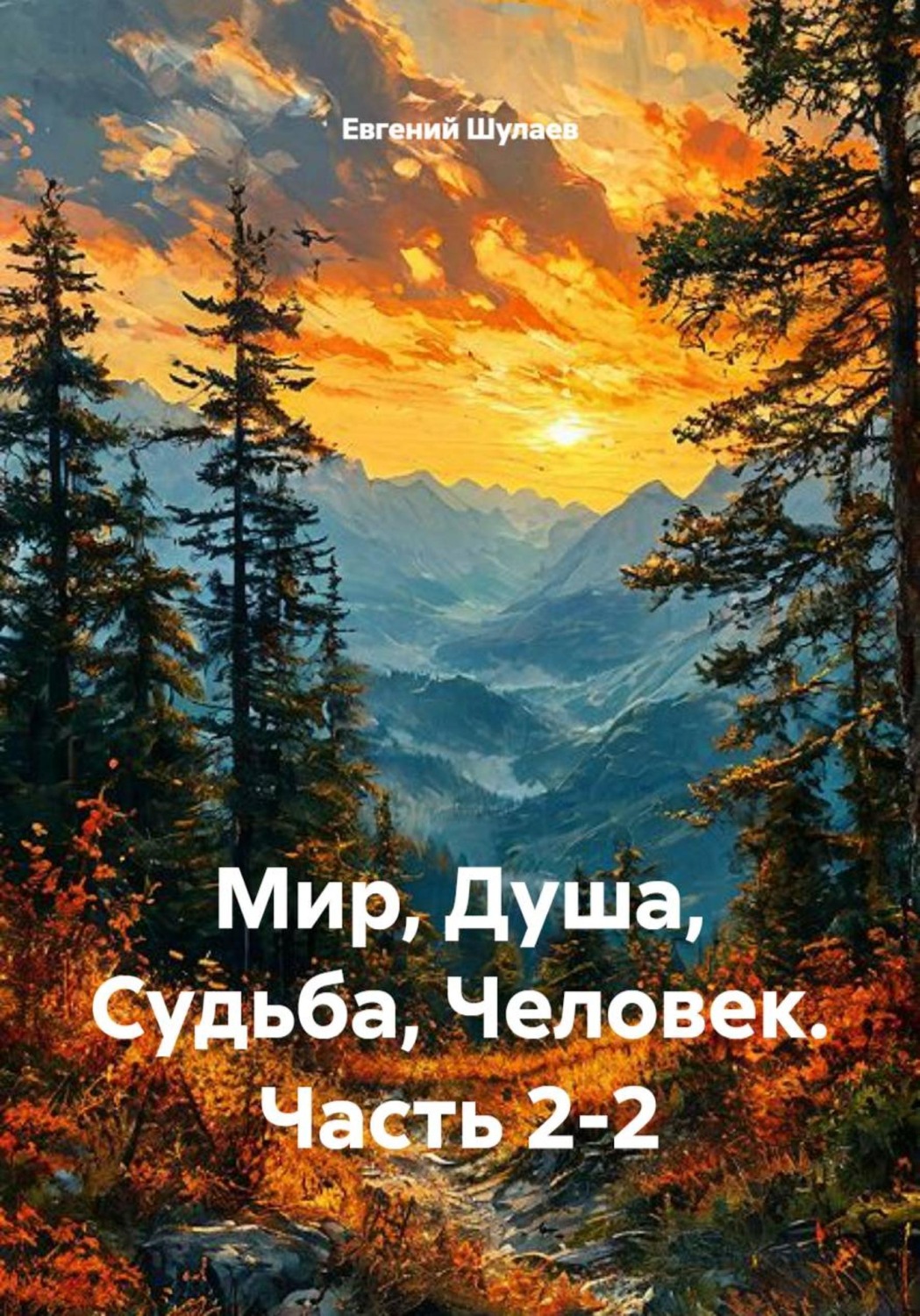 Обложка книги «Мир, Душа, Судьба, Человек. Часть 2-2»