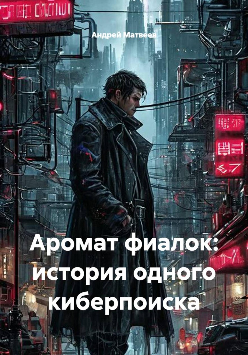 Обложка книги «Аромат фиалок: история одного киберпоиска»