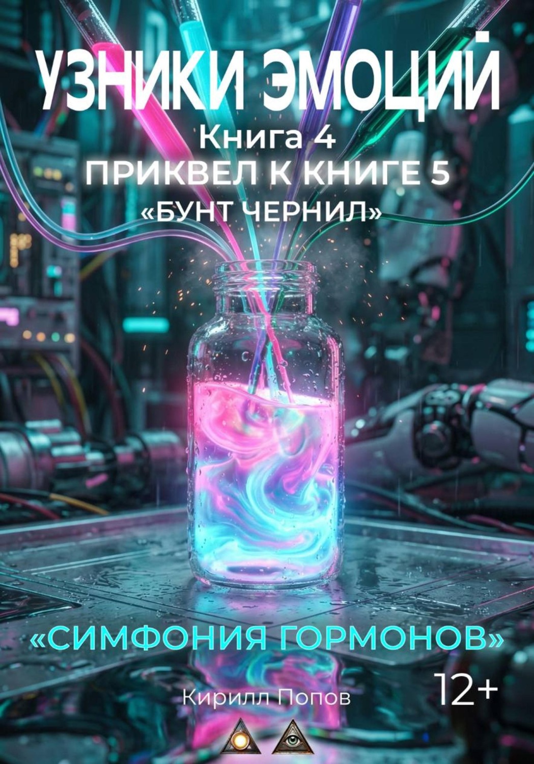 Обложка книги «УЗНИКИ ЭМОЦИЙ. Книга 4: «СИМФОНИЯ ГОРМОНОВ» (приквел к книге 5 «БУНТ ЧЕРНИЛ»)»