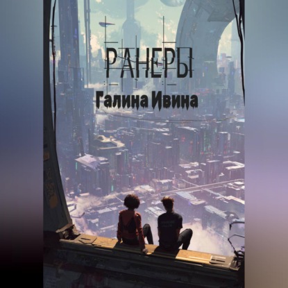 Обложка книги «Ранеры»