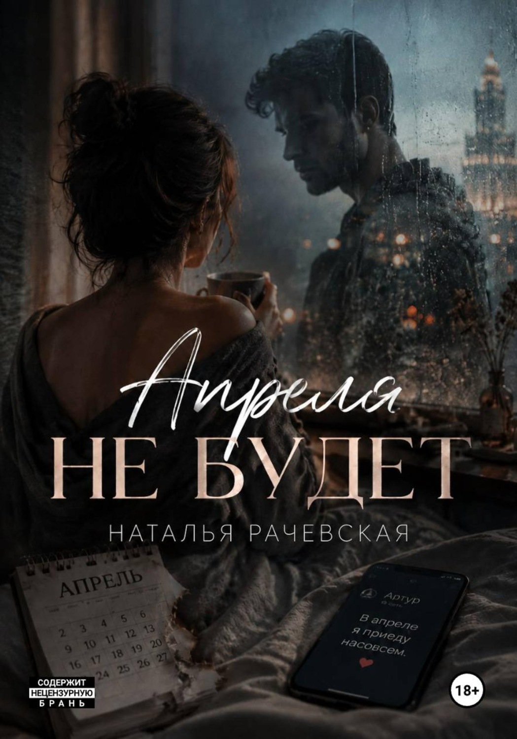 Обложка книги «Апреля не будет»