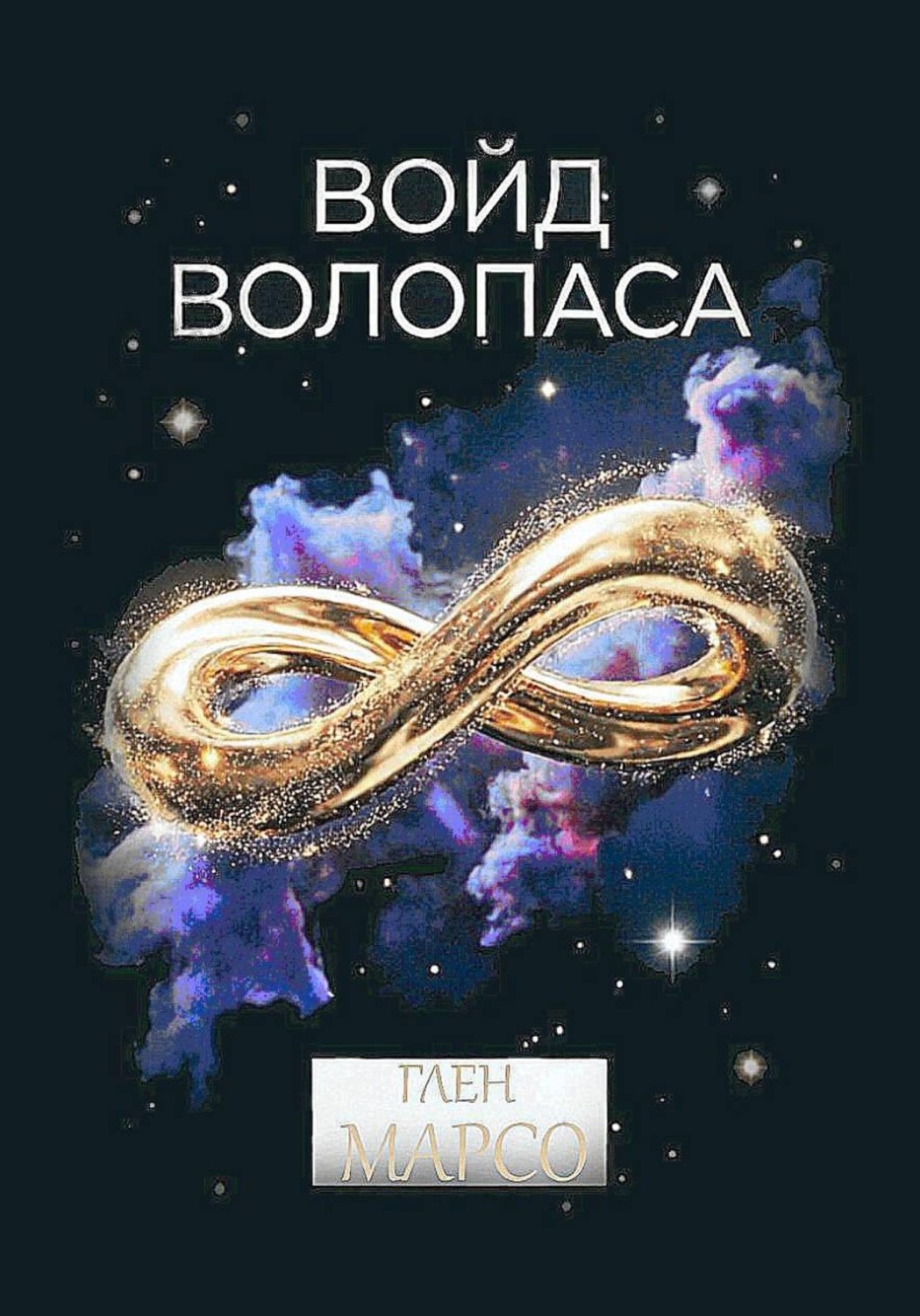 Обложка книги «Войд Волопаса»