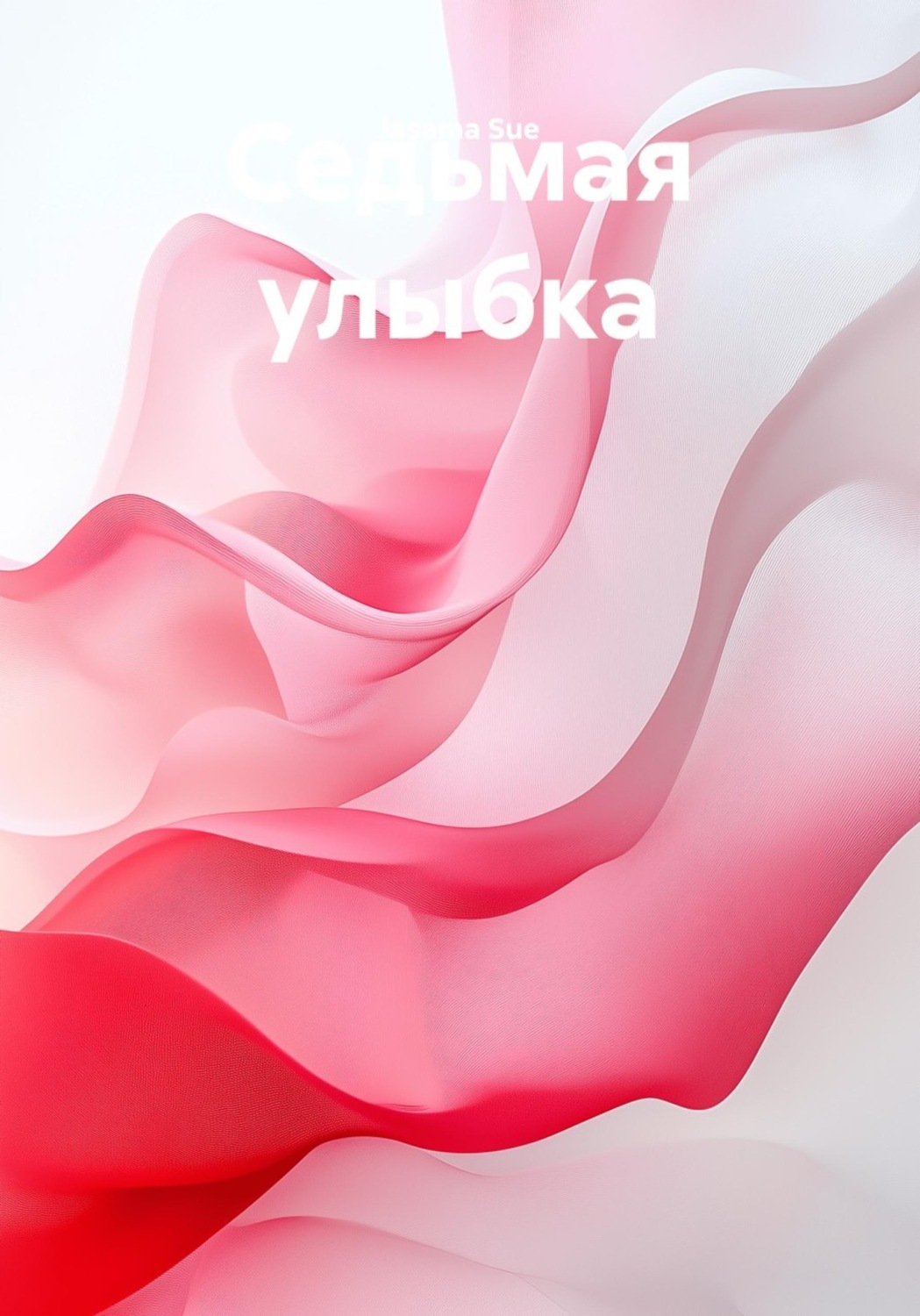 Обложка книги «Седьмая улыбка»