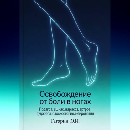 Обложка книги «Освобождение от боли в ногах»