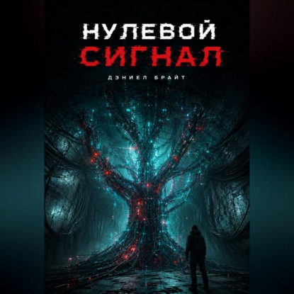 Обложка книги «Нулевой Сигнал»