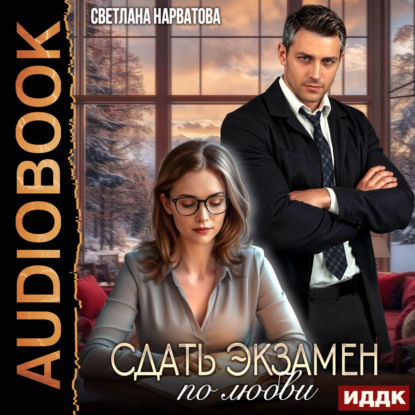 Обложка книги «Сдать экзамен по любви»