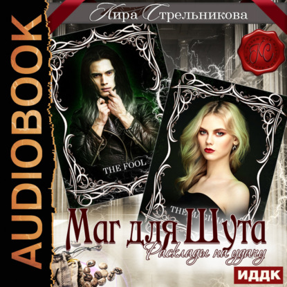 Обложка книги «Маг для Шута. Расклады на удачу»