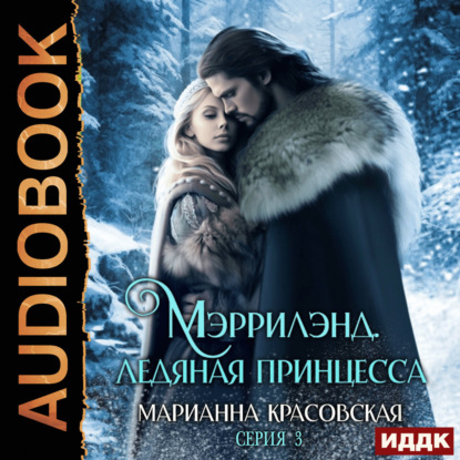 Обложка книги «Мэррилэнд. Серия 3. Ледяная принцесса»