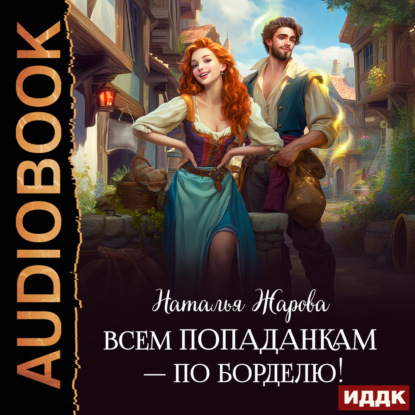 Обложка книги «Всем попаданкам – по борделю!»
