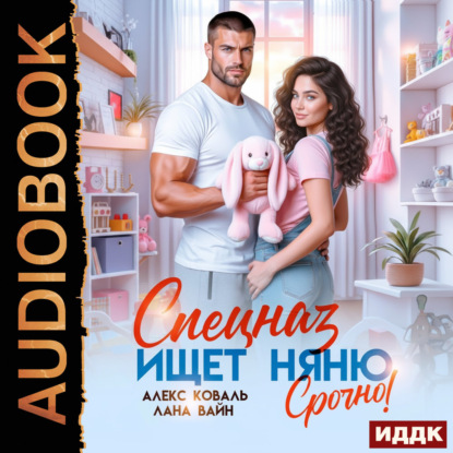 Обложка книги «Спецназ ищет няню. Срочно!»