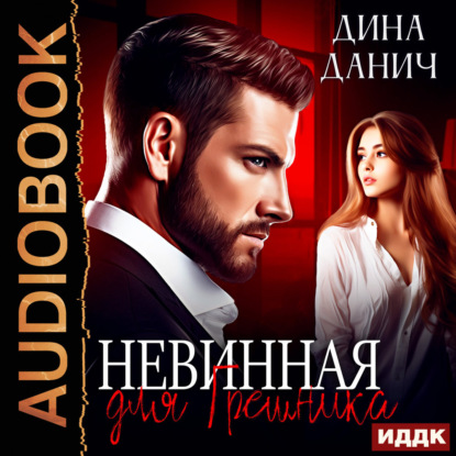 Обложка книги «Невинная для Грешника»