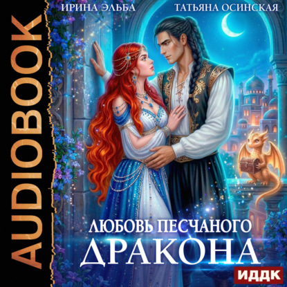 Обложка книги «Любовь песчаного дракона»