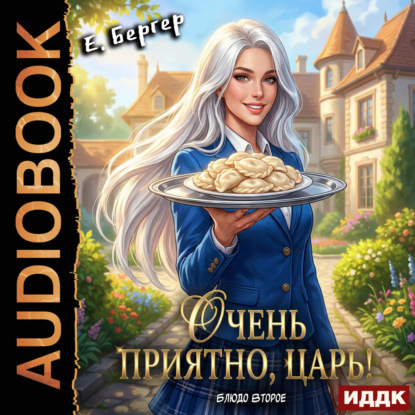 Обложка книги «Повелитель Адской Кухни. Книга 2. Очень приятно, Царь! Блюдо второе»