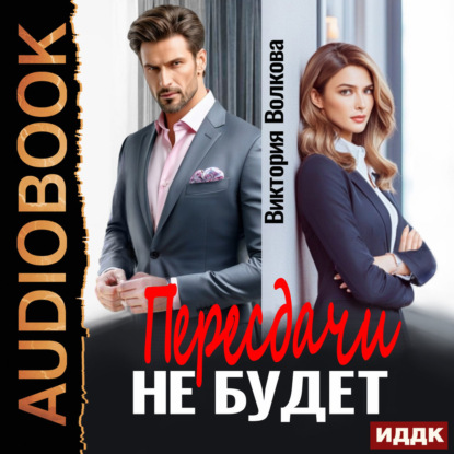 Обложка книги «Пересдачи не будет»