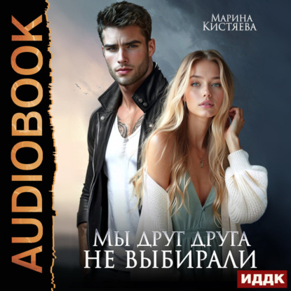 Обложка книги «Мы друг друга не выбирали»