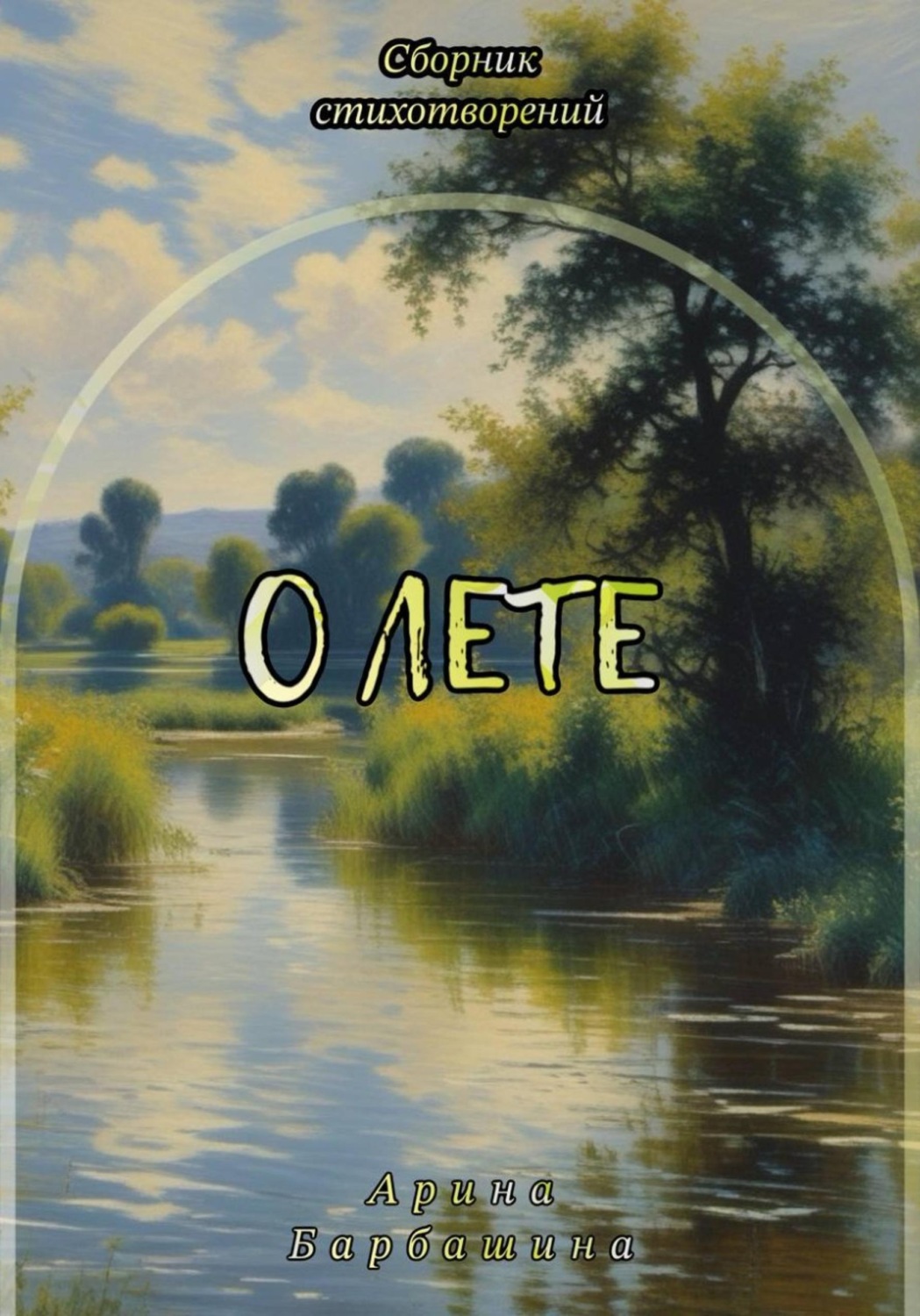 Обложка книги «О лете»