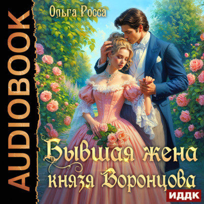 Обложка книги «Бывшая жена князя Воронцова»