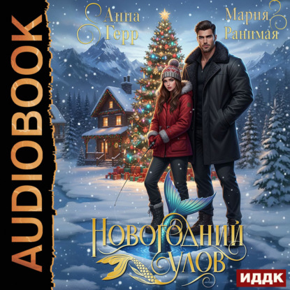 Обложка книги «Новогодний улов»