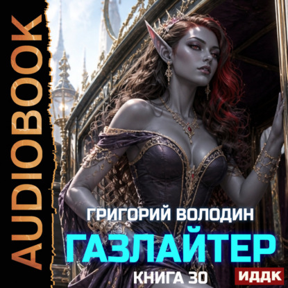 Обложка книги «Газлайтер. Книга 30»