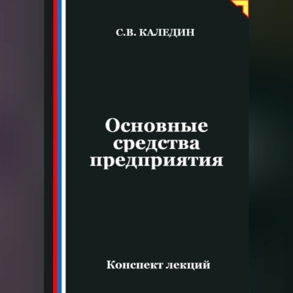 Обложка книги «Основные средства предприятия»