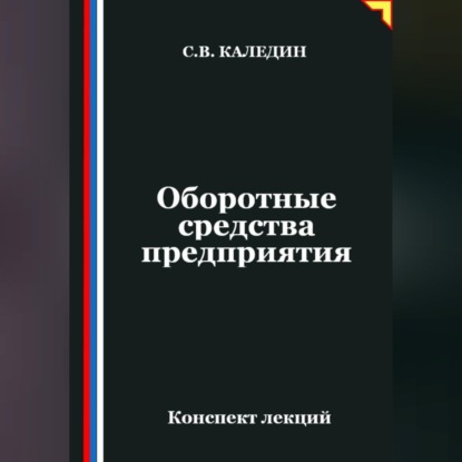 Обложка книги «Оборотные средства предприятия. Конспект лекций»