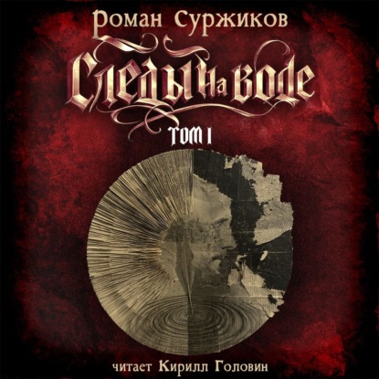Обложка книги «Следы на воде. Том I»
