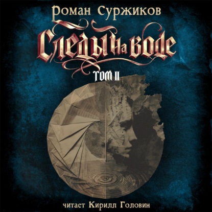 Обложка книги «Следы на воде. Том II»