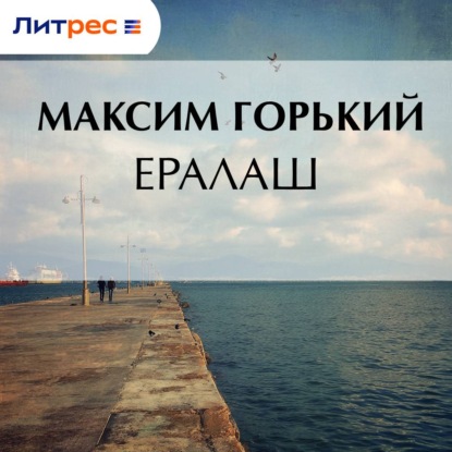Обложка книги «Ералаш»