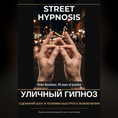 Обложка книги «Уличный гипноз»