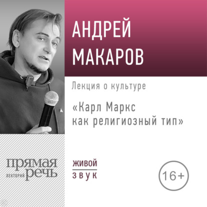 Обложка книги «Лекция «Карл Маркс как религиозный тип»»