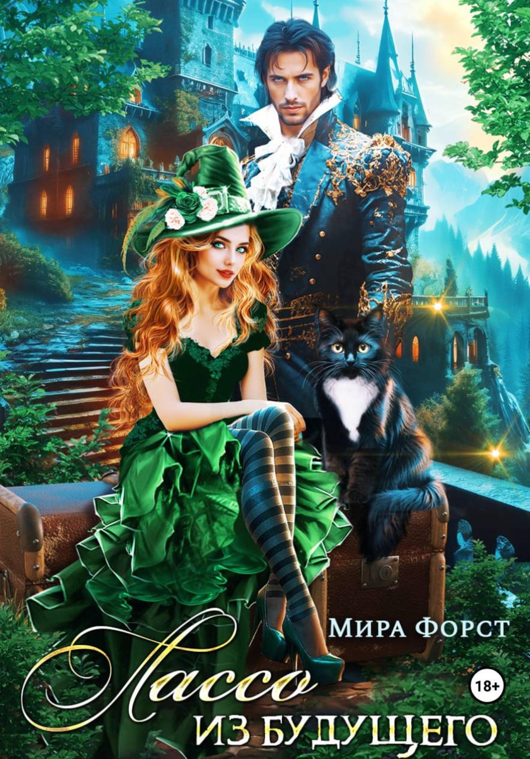 Обложка книги «Лассо из будущего»