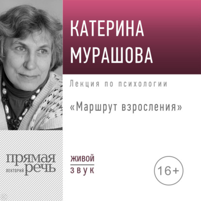 Обложка книги «Лекция «Маршрут взросления»»