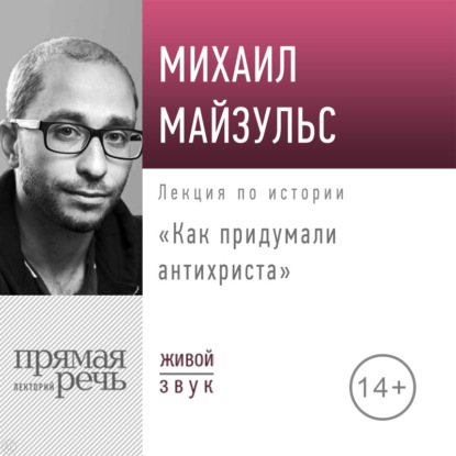 Обложка книги «Лекция «Как придумали антихриста»»