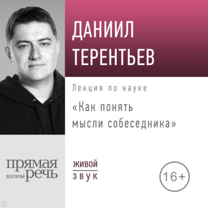 Обложка книги «Лекция «Как понять мысли собеседника»»