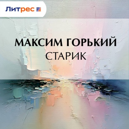 Обложка книги «Старик»