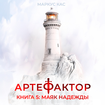 Обложка книги «Артефактор. Книга 5. Маяк надежды»