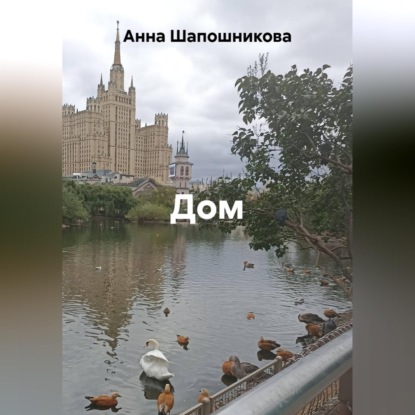Обложка книги «Малая Грузинская: пять семей на восемь комнат»