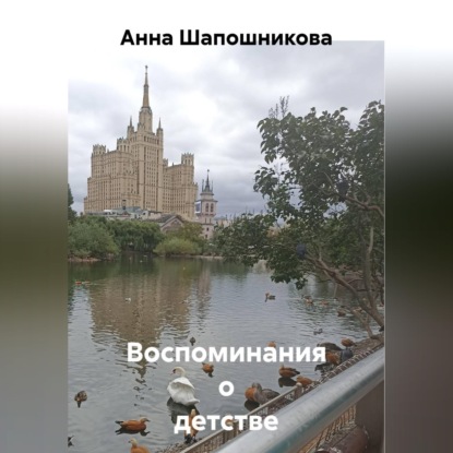 Обложка книги «Пять семей и восемь комнат на Малой Грузинской улице.»