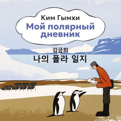 Обложка книги «Мой полярный дневник»
