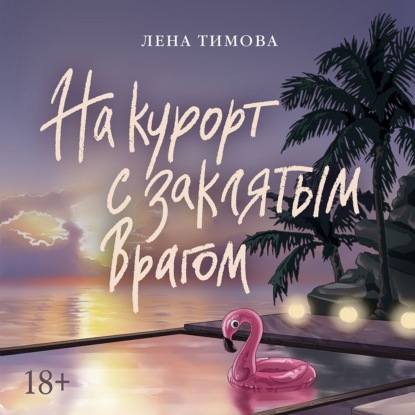 Обложка книги «На курорт с заклятым врагом»
