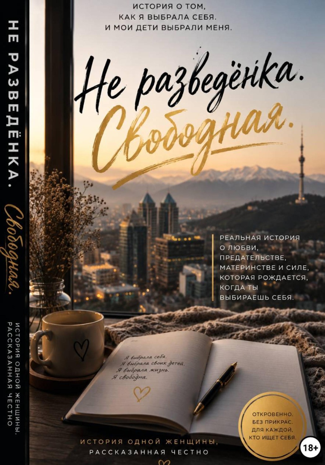Обложка книги «Не разведенка. Свободная»